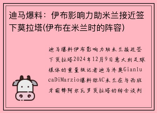 迪马爆料：伊布影响力助米兰接近签下莫拉塔(伊布在米兰时的阵容)