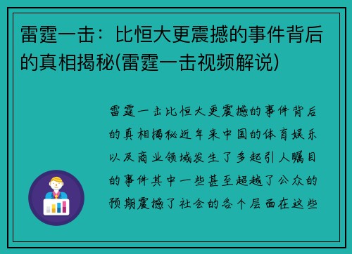 雷霆一击：比恒大更震撼的事件背后的真相揭秘(雷霆一击视频解说)
