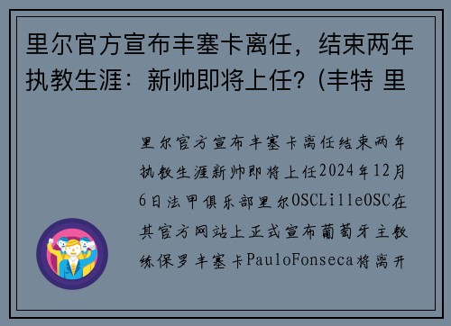 里尔官方宣布丰塞卡离任，结束两年执教生涯：新帅即将上任？(丰特 里尔)