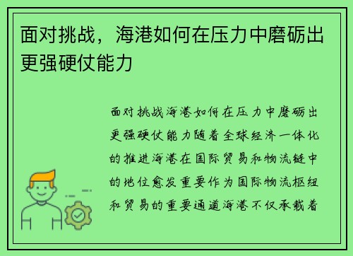 面对挑战，海港如何在压力中磨砺出更强硬仗能力
