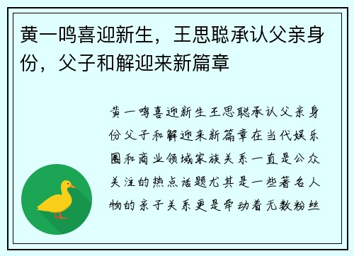 黄一鸣喜迎新生，王思聪承认父亲身份，父子和解迎来新篇章