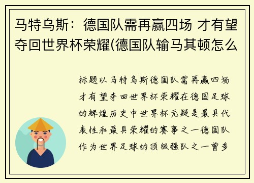 马特乌斯：德国队需再赢四场 才有望夺回世界杯荣耀(德国队输马其顿怎么回事)