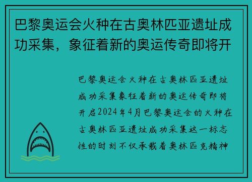 巴黎奥运会火种在古奥林匹亚遗址成功采集，象征着新的奥运传奇即将开启