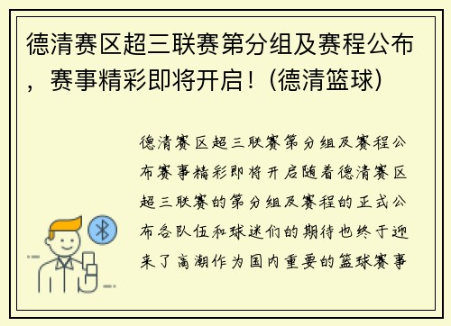 德清赛区超三联赛第分组及赛程公布，赛事精彩即将开启！(德清篮球)
