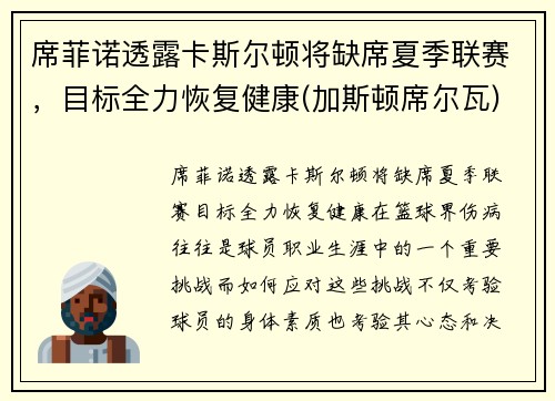 席菲诺透露卡斯尔顿将缺席夏季联赛，目标全力恢复健康(加斯顿席尔瓦)