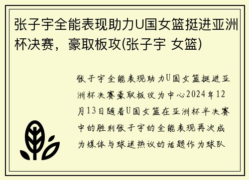 张子宇全能表现助力U国女篮挺进亚洲杯决赛，豪取板攻(张子宇 女篮)