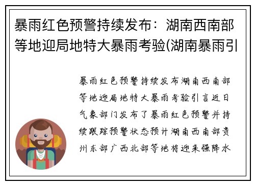 暴雨红色预警持续发布：湖南西南部等地迎局地特大暴雨考验(湖南暴雨引发洪水)