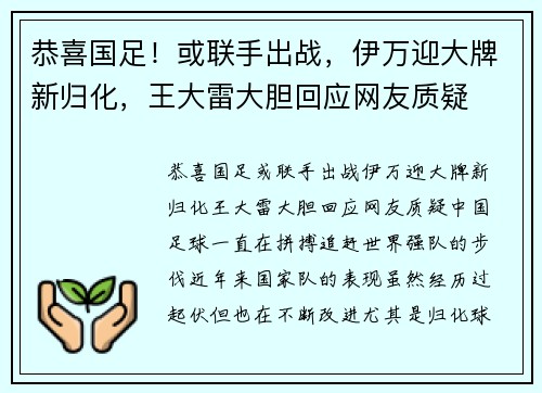 恭喜国足！或联手出战，伊万迎大牌新归化，王大雷大胆回应网友质疑