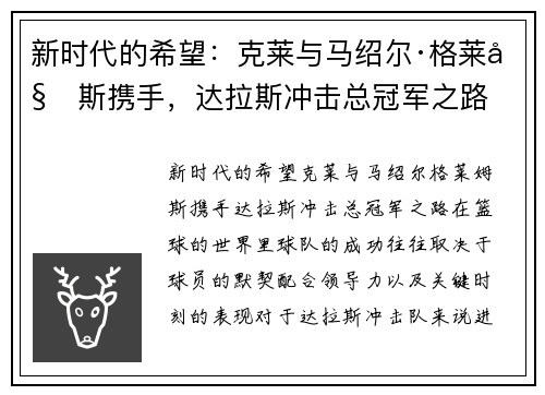 新时代的希望：克莱与马绍尔·格莱姆斯携手，达拉斯冲击总冠军之路