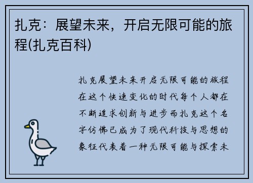 扎克：展望未来，开启无限可能的旅程(扎克百科)