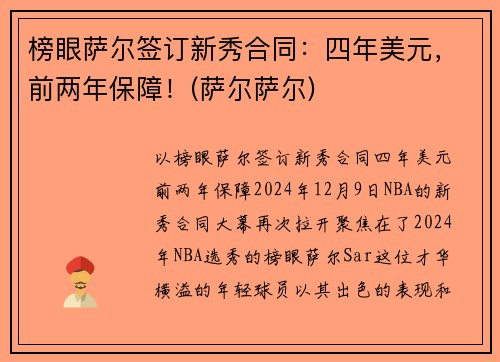 榜眼萨尔签订新秀合同：四年美元，前两年保障！(萨尔萨尔)