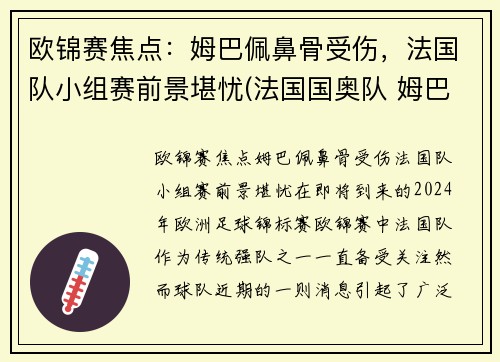 欧锦赛焦点：姆巴佩鼻骨受伤，法国队小组赛前景堪忧(法国国奥队 姆巴佩)