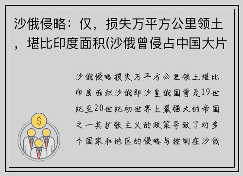 沙俄侵略：仅，损失万平方公里领土，堪比印度面积(沙俄曾侵占中国大片领土)