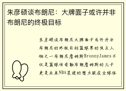 朱彦硕谈布朗尼：大牌面子或许并非布朗尼的终极目标