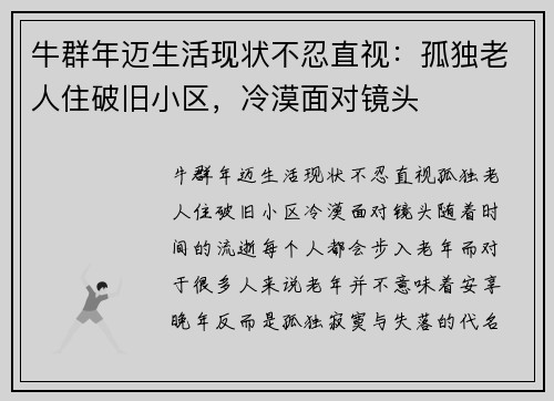 牛群年迈生活现状不忍直视：孤独老人住破旧小区，冷漠面对镜头