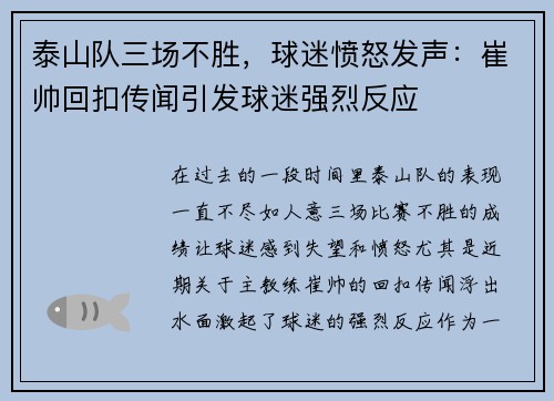 泰山队三场不胜，球迷愤怒发声：崔帅回扣传闻引发球迷强烈反应