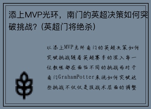 添上MVP光环，南门的英超决策如何突破挑战？(英超门将绝杀)