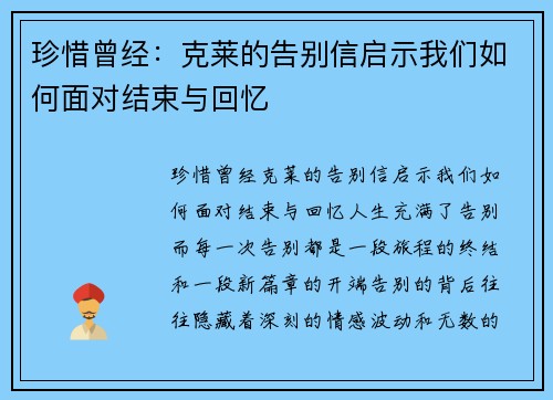 珍惜曾经：克莱的告别信启示我们如何面对结束与回忆