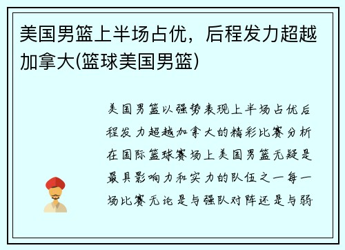 美国男篮上半场占优，后程发力超越加拿大(篮球美国男篮)