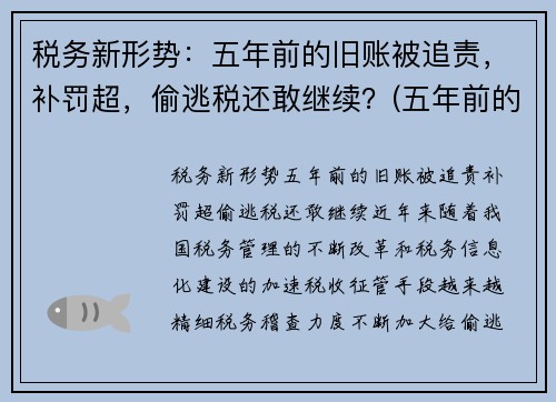 税务新形势：五年前的旧账被追责，补罚超，偷逃税还敢继续？(五年前的税务违法现在税务局还能处理吗)