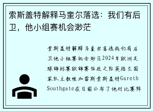 索斯盖特解释马奎尔落选：我们有后卫，他小组赛机会渺茫