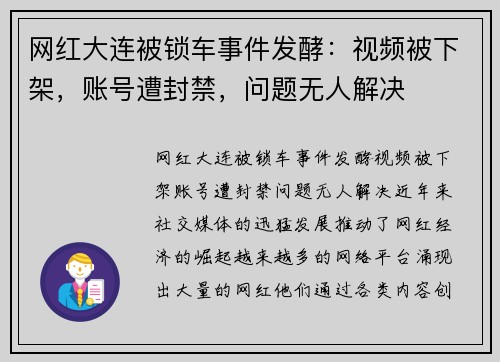 网红大连被锁车事件发酵：视频被下架，账号遭封禁，问题无人解决