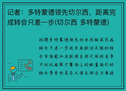 记者：多特蒙德领先切尔西，距离完成转会只差一步(切尔西 多特蒙德)