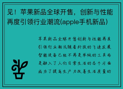 见！苹果新品全球开售，创新与性能再度引领行业潮流(apple手机新品)
