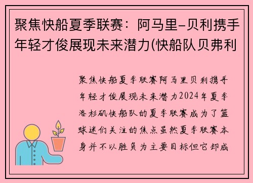 聚焦快船夏季联赛：阿马里-贝利携手年轻才俊展现未来潜力(快船队贝弗利)