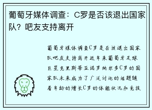 葡萄牙媒体调查：C罗是否该退出国家队？吧友支持离开
