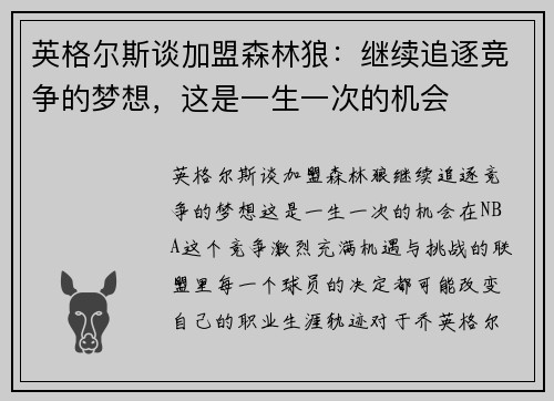 英格尔斯谈加盟森林狼：继续追逐竞争的梦想，这是一生一次的机会