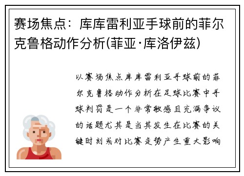 赛场焦点：库库雷利亚手球前的菲尔克鲁格动作分析(菲亚·库洛伊兹)