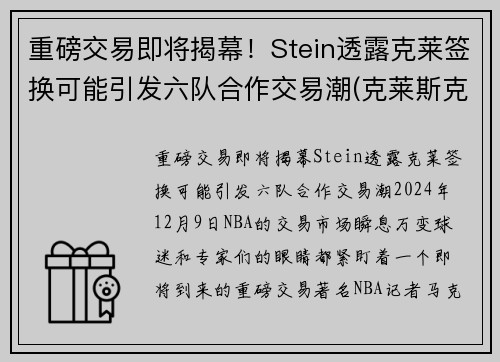 重磅交易即将揭幕！Stein透露克莱签换可能引发六队合作交易潮(克莱斯克k)