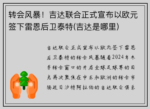 转会风暴！吉达联合正式宣布以欧元签下雷恩后卫泰特(吉达是哪里)