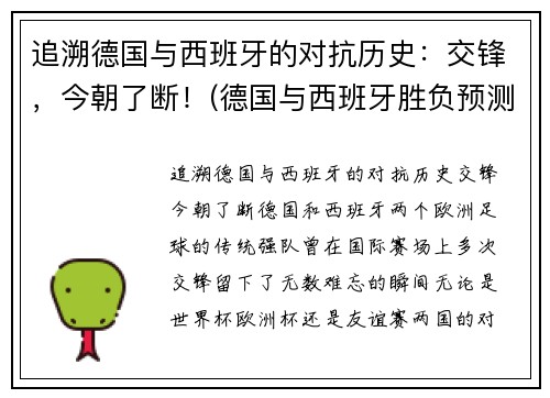 追溯德国与西班牙的对抗历史：交锋，今朝了断！(德国与西班牙胜负预测)
