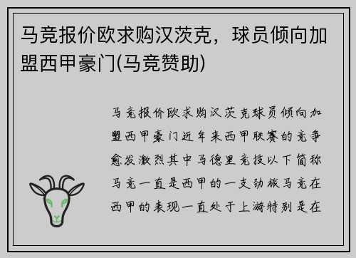 马竞报价欧求购汉茨克，球员倾向加盟西甲豪门(马竞赞助)