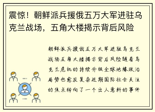 震惊！朝鲜派兵援俄五万大军进驻乌克兰战场，五角大楼揭示背后风险