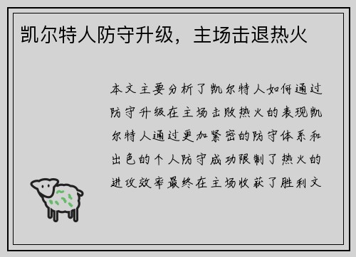 凯尔特人防守升级，主场击退热火
