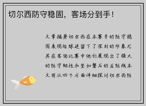 切尔西防守稳固，客场分到手！
