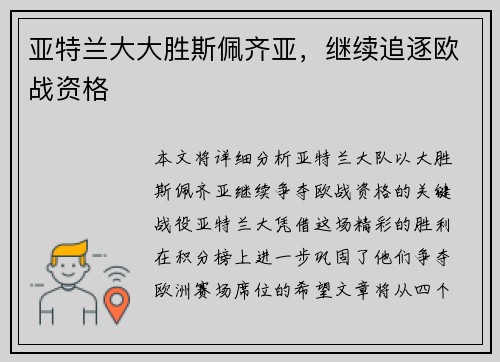 亚特兰大大胜斯佩齐亚，继续追逐欧战资格
