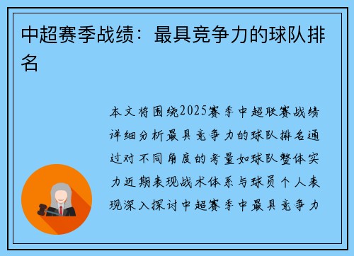 中超赛季战绩：最具竞争力的球队排名