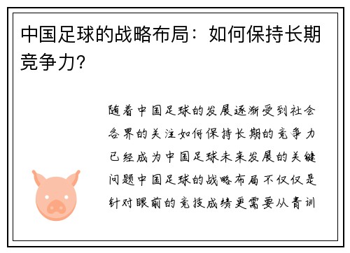 中国足球的战略布局：如何保持长期竞争力？