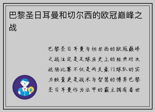 巴黎圣日耳曼和切尔西的欧冠巅峰之战