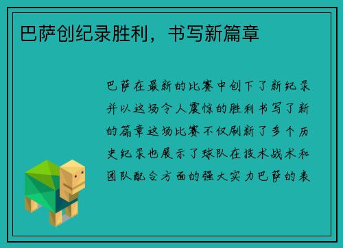 巴萨创纪录胜利，书写新篇章