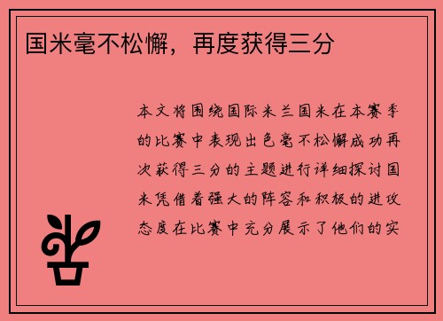国米毫不松懈，再度获得三分
