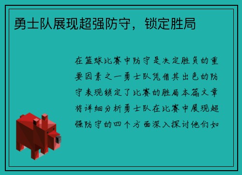 勇士队展现超强防守，锁定胜局
