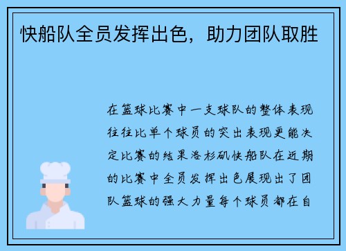 快船队全员发挥出色，助力团队取胜