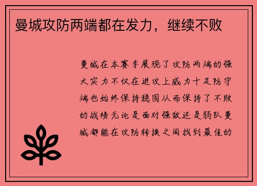 曼城攻防两端都在发力，继续不败
