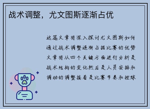 战术调整，尤文图斯逐渐占优