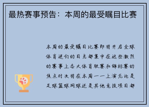 最热赛事预告：本周的最受瞩目比赛
